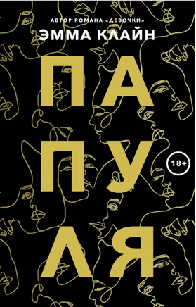 Папуля. Клайн Эмма Printed books Фантом