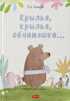 Крылья, крылья, обнимашки... / Гед Адамсон Printed books Фолиант