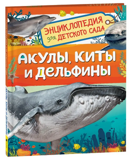 Акулы, киты и дельфины (Энциклопедия для детского сада) - [bookvoed_us]