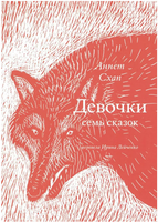 Девочки. Семь сказок. Аннет Схап Print Books Самокат