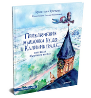 Приключения мышонка Недо в Калининграде, или квест мышиного короля. Географические сказки Printed books Питер