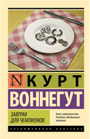 Завтрак для чемпионов. Курт Воннегут. Мягкий переплёт Printed books АСТ