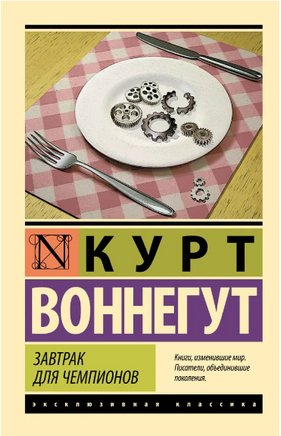 Завтрак для чемпионов. Курт Воннегут. Мягкий переплёт Printed books АСТ