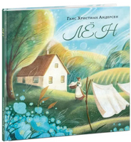 Лён. Ганс Христиан Андерсен Printed books Нигма