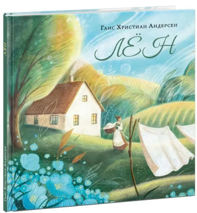Лён. Ганс Христиан Андерсен Printed books Нигма