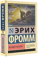 Вы будете как боги. Фромм Эрих. Мягкий переплёт Printed books АСТ