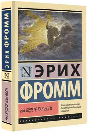 Вы будете как боги. Фромм Эрих. Мягкий переплёт Printed books АСТ