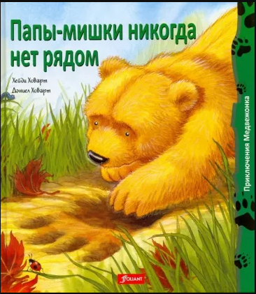 Папы-мишки никогда нет рядом / Хейди Ховарт Printed books Фолиант