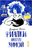 Фиалки цветут зимой. Дельфина Пессан Print Books КомпасГид