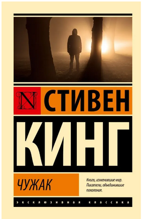 Чужак. Кинг Стивен. Мягкий переплёт Printed books АСТ
