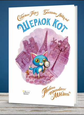Шерлок Кот. Тайна пропавших мышей. Перез Себастьян Printed books Вилли Винки