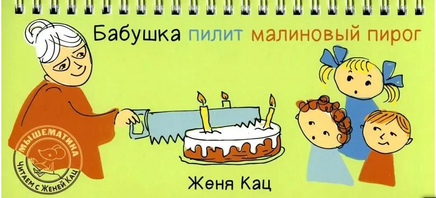 Бабушка пилит малиновый пирог Printed books МЦНМО