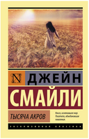 Тысяча акров. Смайли Джейн. Мягкий переплёт Printed books АСТ