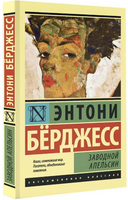 Заводной апельсин. Берджесс Энтони. Мягкий переплёт Printed books АСТ
