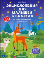Энциклопедия для малышей в сказках: все, что ваш ребенок должен узнать до школы. Ульева Е. Printed books Феникс-Премьер