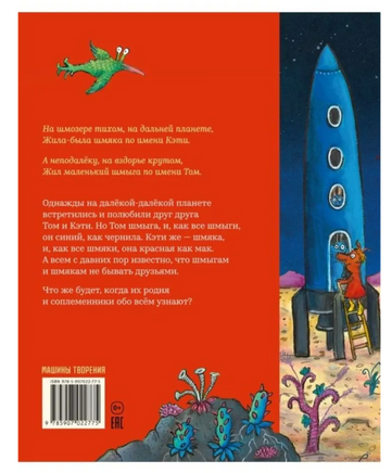 Шмыги и шмяки . Шеффлер Аксель, Дональдсон Джулия Printed books Машины Творения