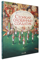 Стойкий оловянный солдатик. Художник Антон Ломаев Printed books Лорета