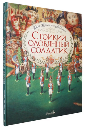 Стойкий оловянный солдатик. Художник Антон Ломаев Printed books Лорета