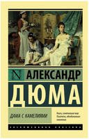 Дама с камелиями. Дюма-сын Александр. Мягкий переплёт Printed books АСТ