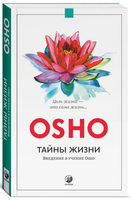 Тайны жизни: Введение в учение Ошо Printed books София