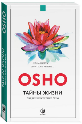 Тайны жизни: Введение в учение Ошо Printed books София