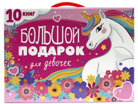 Подарочный Набор. Большой подарок для девочек Printed books Проф Пресс