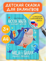 Книги для Билингвов. Акула Мила находит друзей Printed books Проф Пресс