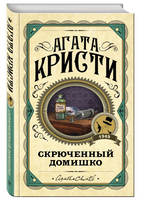 Скрюченный домишко. Агата Кристи Printed books Эксмо