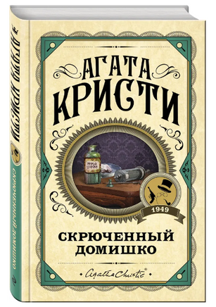 Скрюченный домишко. Агата Кристи Printed books Эксмо