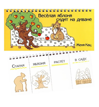 Весёлая яблоня сидит на диване Printed books МЦНМО