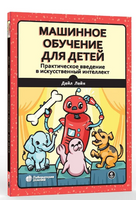 Машинное обучение для детей. Практическое введение в ИИ. Дейл Лейн Printed books Лаборатория знаний