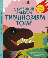 Семейный альбом тираннозавра Тони/С.М. Бентон,Р. Ходжсон Print Books Самокат
