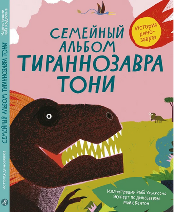 Семейный альбом тираннозавра Тони/С.М. Бентон,Р. Ходжсон Print Books Самокат