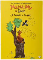 Мама Му и Кракс от точки к точке (раскраска по точкам) Printed books Белая Ворона