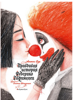 Правдивая история Федерико Рафинелли Printed books Абрикобукс