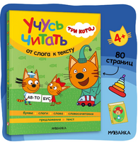 Три кота. Учусь читать. От слога к тексту Printed books Мозаика-Синтез