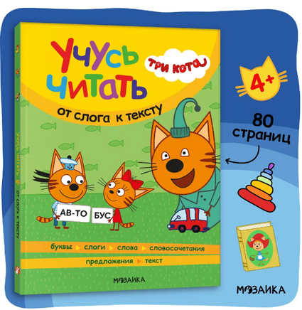 Три кота. Учусь читать. От слога к тексту Printed books Мозаика-Синтез