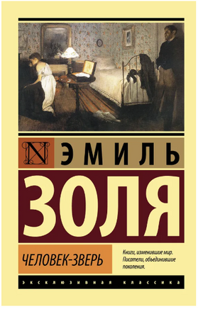 Человек-зверь. Золя Эмиль. Мягкий переплёт Printed books АСТ