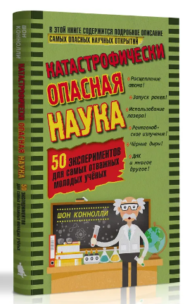Катастрофически опасная наука. 50 экспериментов для самых отважных Printed books Лаборатория знаний