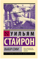 Выбор Софи. Стайрон Уильям. Мягкий переплёт Printed books АСТ