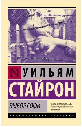 Выбор Софи. Стайрон Уильям. Мягкий переплёт Printed books АСТ