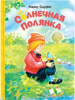 Солнечная полянка. Линдгрен Астрид Printed books МАХАОН