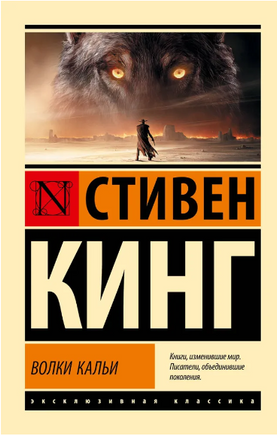 Волки Кальи: из цикла "Темная Башня". Кинг Стивен. Мягкий переплёт Printed books АСТ