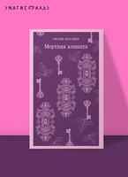 Мертвая комната. Коллинз У. Printed books Эксмо