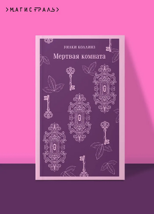 Мертвая комната. Коллинз У. Printed books Эксмо