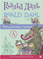 Бандитские стихи. Роальд Даль Print Books Самокат