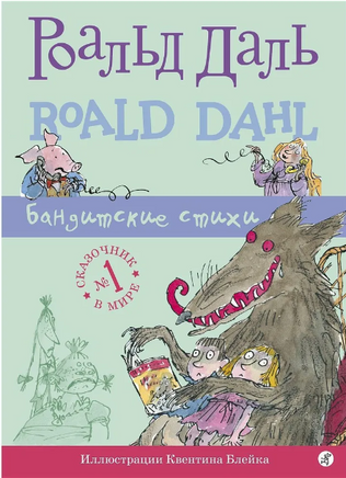 Бандитские стихи. Роальд Даль Print Books Самокат