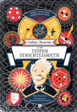 Альберт Эйнштейн и его теория относительности - [bookvoed_us]