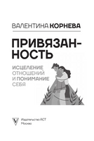 Привязанность: исцеление отношений и понимание себя Printed books АСТ