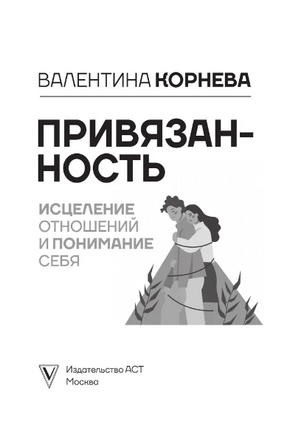 Привязанность: исцеление отношений и понимание себя Printed books АСТ